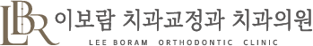이보람치과교정과 치과의원