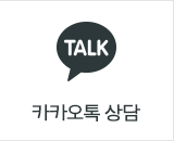 카카오톡상담