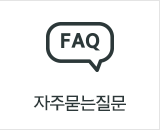 자주묻는질문