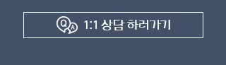 1:1상담문의가기