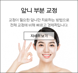 스피드앞니교정프로그램